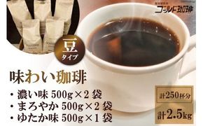 味わい珈琲2.5kgセット(豆) [ゴールド珈琲 大阪府 守口市] [2273]