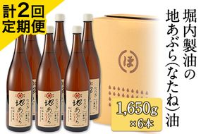 「堀内製油」の地あぶら（なたね油）1650g×6本 【定期便】計2回 熊本県氷川町産《お申込み月翌月以降の出荷月から出荷開始》---sh_hra6tei_22_114000_ev6mo2num1---