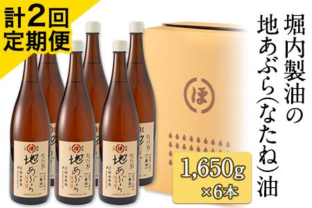 「堀内製油」の地あぶら（なたね油）1650g×6本 【定期便】計2回 熊本県氷川町産《お申込み月翌月以降の出荷月から出荷開始》---sh_hra6tei_22_114000_ev6mo2num1---