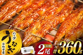 宮崎県産 ハーブ うなぎ 蒲焼 2尾 計360g タレ山椒付き [鰻楽 宮崎県 日向市 452060537] 真空パック 国産 蒲焼き 長焼き ウナギ 鰻 長蒲焼 冷凍 化粧箱入り 贈答