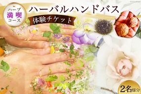 【ハーブ満喫コース】ハーバルハンドバス体験チケット（2名様分） [ハーバルヘルスケアトレーナーの会 みちくさ 長野県 池田町 48110079]