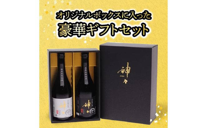 【H03005】神々 芋焼酎20度・25度　2本セット　温泉水で作ったお酒