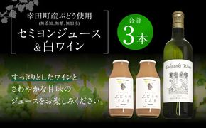 幸田町産 ぶどう使用(無添加、無糖、無加水)100% セミヨンジュース 180ml×2本 セミヨンの白ワイン 720ml×1本 詰め合わせ