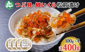 2512. つぶ・鱒いくら松前漬け 100g×4個 海鮮 つぶ貝 ツブ貝  鱒イクラ ますいくら イカ 数の子 貝 海鮮 魚介 漬け物 おかず ご飯のお供 おつまみ 酒の肴 送料無料 北海道 弟子屈町