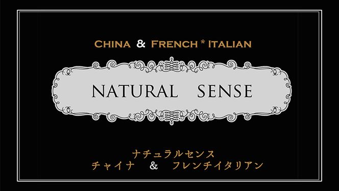 【 15,000円分 】 ナチュラルセンスいのせ チャイナ ＆ フレンチ レストラン 店舗で使える 商品券 食事 レストラン ランチ ディナー ギフト プレゼント 祝い [CF015ci]