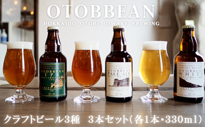 ＜OTOBBEAN-オトビアン-　3本セット（3種類×各1本）＞クラフトビール 330ml 北海道 道産 ご当地 ビール IPA ペールエール ホワイトエール セット 瓶ビール 飲み比べ お酒 宅飲み 晩酌