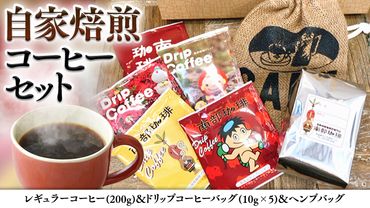 自家焙煎 レギュラー コーヒー ( 200g ) ドリップ コーヒーバッグ ( 10g × 5 )と ヘンプバッグ の セット 詰合せ コーヒー 珈琲 粉 ドリップパック ブレンド おいしい 美味しい 麻袋 ヘンプ 巾着 お取り寄せ セット お土産 プチギフト 贈り物 贈答 お祝い 記念日 ギフト 茨城 [BN001us]