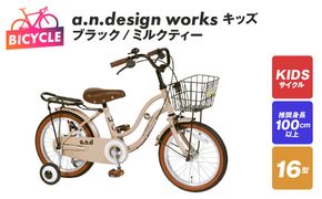 099X248 a.n.design works キッズ 16 ブラック/ミルクティー