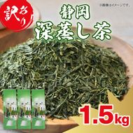 訳あり 深蒸し茶 緑茶 1.5kg お茶 茶葉 日本茶 深蒸し茶 静岡県産 静岡茶 飲料 おすすめ 水出し おちゃ 静岡県 藤枝市  [PT0168-000002]