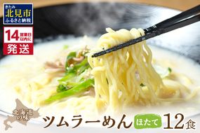 《14営業日以内に発送》【生食感】津村製麺所 ツムラ―めん 12個入 ほたて味 ( 麺 ラーメン ホタテ ほたて 国産 北海道 帆立 生食感 乾麺 ほたて白湯ラーメン 白湯 )【003-0023】