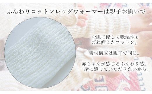 親子でお揃い　ふんわりレッグウォーマーセット（オフホワイト）