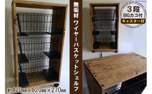 無垢材 ワイヤーバスケット シェルフ 3段 BIG カゴ付 [新星金属製作所