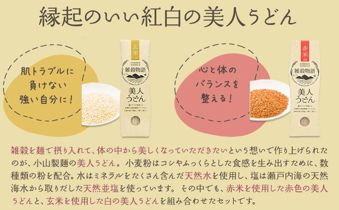 雑穀物語美人うどん紅白 紅白うどんセット 180g×5箱 赤2箱 白3箱 小山製麺《45日以内に出荷予定(土日祝除く)》岡山県 笠岡市 雑穀物語 美人うどん 紅白うどん 乾麺 うどん 赤米 玄米 紅白 セット---A-59---