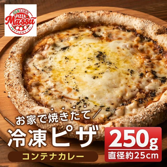 isa233 お家で焼きたて冷凍ピザ[コンテナカレー](250g×1枚・直径約25cm)フライパンだけで簡単調理!本格ピザをご自宅で![イサリアンピザマッスー]