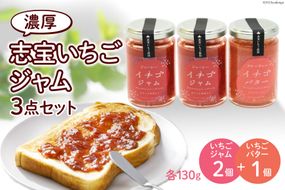 志宝いちごジャム3点セット ( いちごジャム 2本・いちごバタージャム 1本 ) [モアショップヤマモト 石川県 宝達志水町 38600606] ジャム バター いちご イチゴ 苺 セット 砂糖不使用