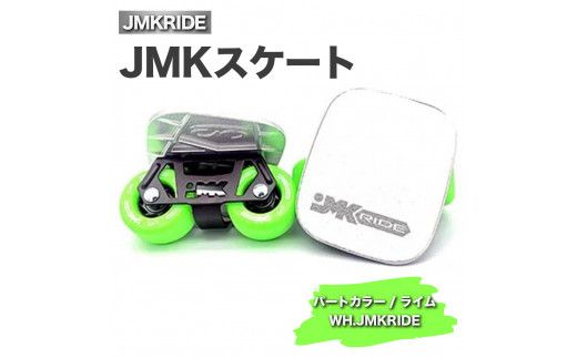 JMKRIDEのJMKスケート パートカラー / ライム WH.JMKRIDE - フリースケート|人気が高まっている「フリースケート」。JMKRIDEがプロデュースした、メイド・イン・土浦の「JMKスケート」をぜひ体験してください! ※離島への配送不可