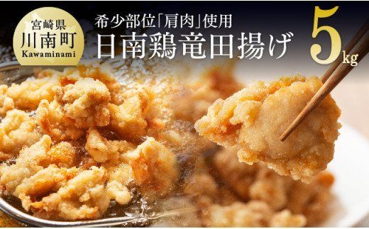 宮崎県産鶏 日南どり 竜田揚げ 5kg [ 肉 鶏 鶏肉 国産 鶏肉 九州産 鶏肉 宮崎県産 鶏肉 からあげ 味付き 鶏肉 鶏肩肉 日南どり 簡単 鶏肉 唐揚げ 竜田揚げ ] [C00704]