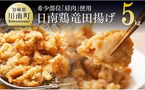 宮崎県産鶏 日南どり 竜田揚げ 5kg 【 肉 鶏 鶏肉 国産 鶏肉 九州産 鶏肉 宮崎県産 鶏肉 からあげ 味付き 鶏肉 鶏肩肉 日南どり 簡単 鶏肉 唐揚げ 竜田揚げ 】 [C00704]