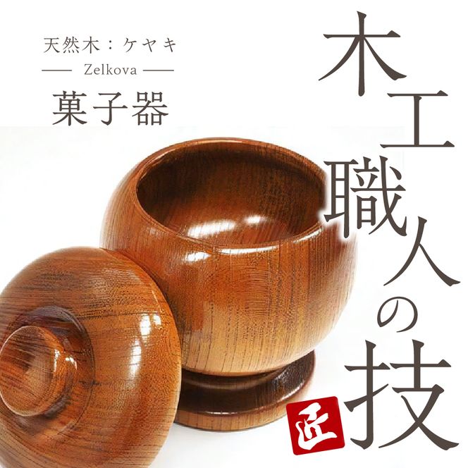 菓子器 (ケヤキ) 群馬県 千代田町 工芸品 ケヤキ 木製 ハンドメイド 茶菓子 お菓子 和菓子 おせんべい せんべい 煎餅 ナチュラル 木目 天然木 職人 送料無料 お取り寄せ ギフト 贈り物 贈答用 プレゼント