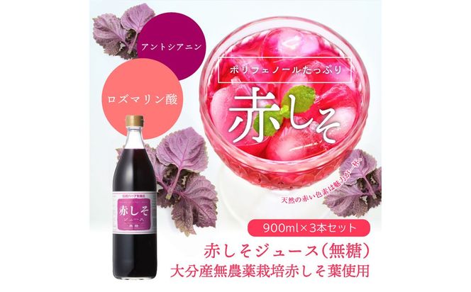 【F10038】赤しそジュース　無糖タイプ　900ｍｌ×3本