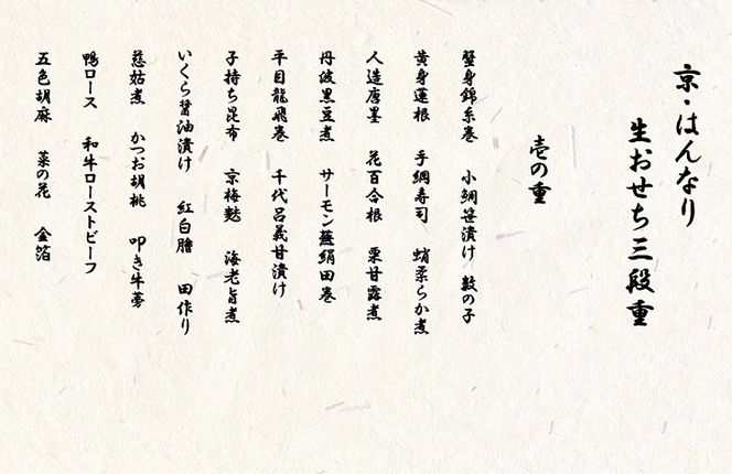 おせち 京・はんなり生 三段重（4～5人用）＜京都・八光館謹製＞｜亀岡市 限定 2026おせち 冷蔵 約60品目 手作りのため数量限定　※2025年12月31日お届け　※北海道・東北・沖縄、離島へのお届け不可