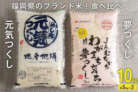 福岡県のブランド米 ! 「夢つくし5kg」 & 「元気つくし5kg」食べ比べ [南国フルーツ 福岡県 筑紫野市 21760882]