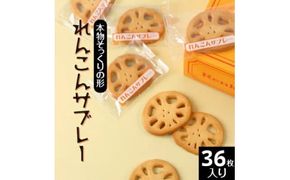 れんこんサブレー(36枚入り)｜茨城県土浦市の特産品であるレンコンを乾燥させて加工した、レンコンパウダーを使用。本物そっくりの形をしたレンコンサブレー ※離島への配送不可