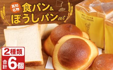 老舗パン屋の高知名物ぼうしパン３個と食パン３斤セット　rk003
