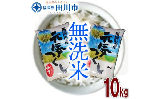福岡県産元気つくし 無洗米 10kg(5kg×2)