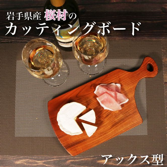 木製 桜材 カッティングボード アックス型 TL型 国産 桜 サクラ 木製 桜材 カッティングボード アックス型 TL型 国産 桜 サクラ