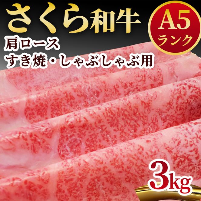 A5さくら和牛肩ロースすき焼・しゃぶしゃぶ用3kg 肉 牛肉 国産牛 A5 しゃぶしゃぶ グルメ 送料無料 ※着日指定不可◇