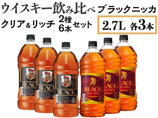 ウイスキー飲み比べ　ブラックニッカ2.7L　クリア＆リッチ　2種6本セット ※着日指定不可◆