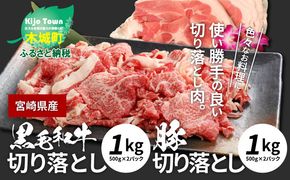 ★スピード発送!!７日～10日営業日以内に発送★ 牛肉＆豚肉切り落としセット【合計2kg】 K16_0056_5