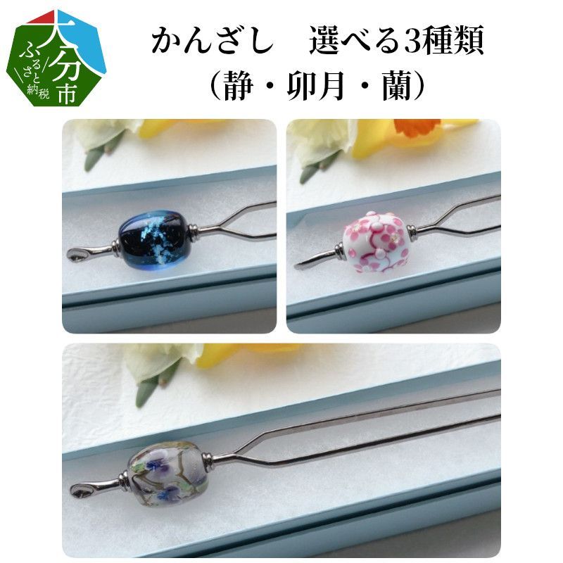 [U01021-2]かんざし 選べる3種類(卯月)