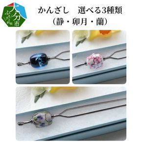 【U01021-3】かんざし　選べる3種類（蘭）