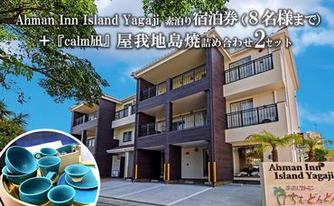 Ahman Inn Island Yagaji（8名様まで）素泊り宿泊券＋『calm凪』屋我地島焼詰め合わせ2セット