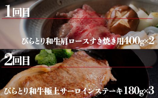 【定期便】びらとり和牛 贅沢食べ比べ年間４回 ふるさと納税 人気 おすすめ ランキング びらとり和牛 黒毛和牛 和牛 肉 すき焼き 北海道 平取町 送料無料 BRTH023