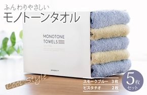099H1542 フェイスタオル 5枚（スモークブルー＆ピスタチオ）ふんわり やさしい モノトーンタオル【泉州タオル 国産 吸水 普段使い シンプル 日用品】
