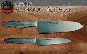 H14-24 関三本杉オールメタル三徳ペティセット オールステンレス