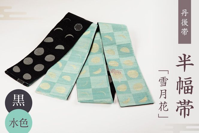 半幅帯 ※美品 半幅帯 – 木下着物研究所