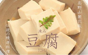 ◇高野山麓花坂 伝統の精進料理 凍み豆腐 T001