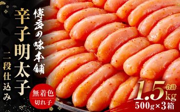 博多の味本舗 辛子明太子 計1.5kg（500g×3）＜無着色・二段仕込み＞ 明太子 めんたい