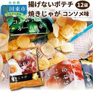 揚げないポテチ焼きじゃが12袋/コンソメ味_0520Z