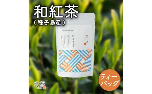 日本茶専門店【貴茶－ＴＡＫＡＣＨＡ】和紅茶（種子島産）　ティーバッグ　K068-015
