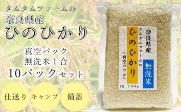 奈良県産 ひのひかり　無洗米 １合真空パック １０パック入り