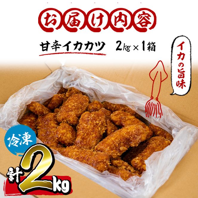 【数量限定】レンジで簡単！甘辛イカカツ＜計2kg＞【志布志】 a1-028