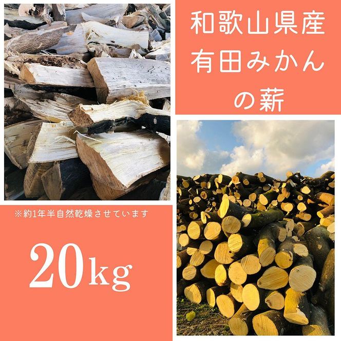 薪 キャンプ用 有田みかんの薪20kg(細木・中太) DJ013