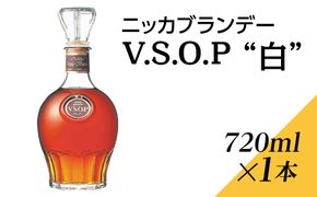 ニッカブランデー V.S.O.P″白″　720ml×1本 ※着日指定不可