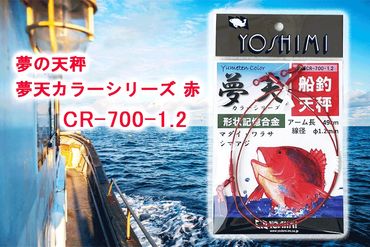 夢の天秤 夢天カラーシリーズ 赤　CR-700-1.2【吉見製作所】