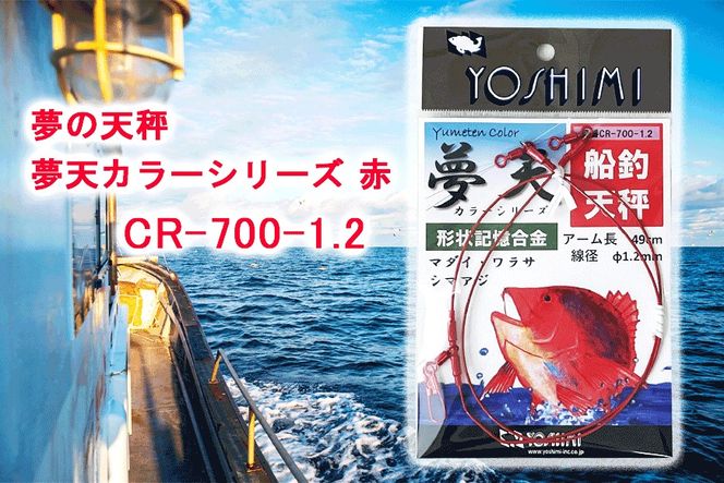 夢の天秤 夢天カラーシリーズ 赤　CR-700-1.2【吉見製作所】